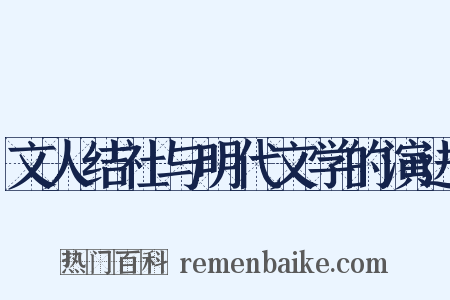 文人结社与明代文学的演进是什么意思的图片